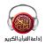 Radio Quran - إذاعة القرآن tunisie radio